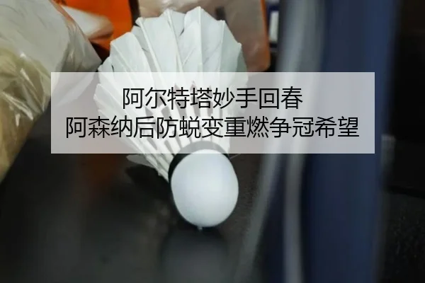阿尔特塔妙手回春 阿森纳后防蜕变重燃争冠希望