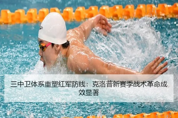 三中卫体系重塑红军防线:克洛普新赛季战术革命成效显著