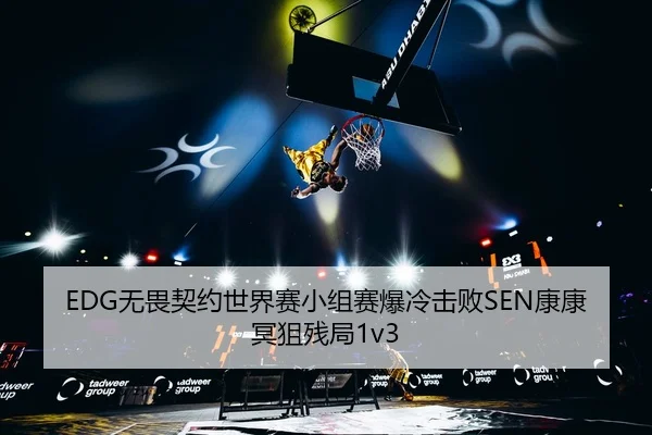wu-wei-qi-yue-shi-jie-sai-xiao-zu-sai-bao-leng-ji-bai-kang-kang-ming-ju-can-ju-3-178.jpg