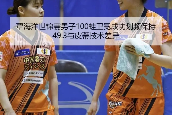tan-hai-yang-shi-jin-sai-nan-zi-wa-wei-mian-cheng-gong-hua-pin-bao-chi-yu-pi-di-ji-shu-cha-yi-3-825.jpg